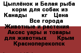  Holistic Blend “Цыплёнок и Белая рыба“ корм для собак из Канады 15,99 кг › Цена ­ 3 713 - Все города Животные и растения » Аксесcуары и товары для животных   . Крым,Красноперекопск